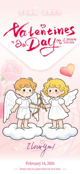 2026情人节小天使丘比特海报