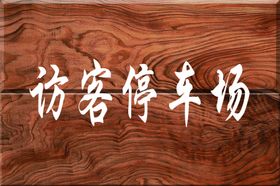 木纹