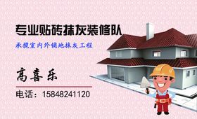 建筑工名片家政名片工人