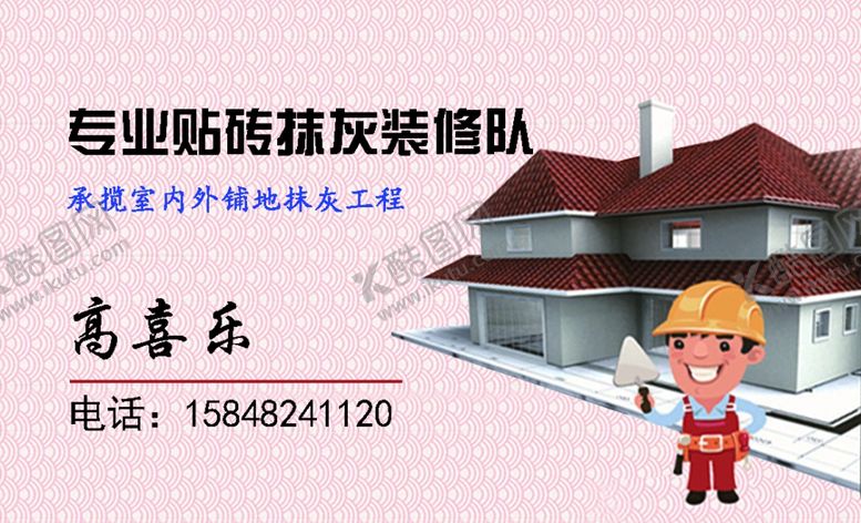 编号：49517209132050563750【酷图网】源文件下载-建筑工名片家政名片工人