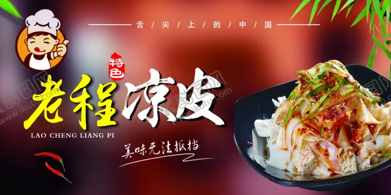 编号：63873710031222258641【酷图网】源文件下载-凉皮