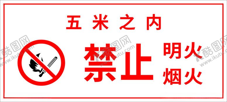 编号：51442312182032469035【酷图网】源文件下载-禁止烟火