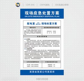 配电房现场应急处置方案
