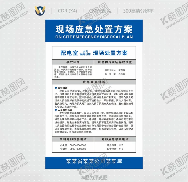编号：14800406232031142139【酷图网】源文件下载-配电房现场应急处置方案