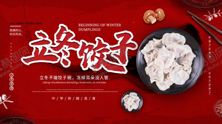 编号：98755010222313471840【酷图网】源文件下载-饺子海报