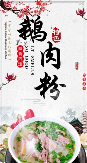 鹅肉粉