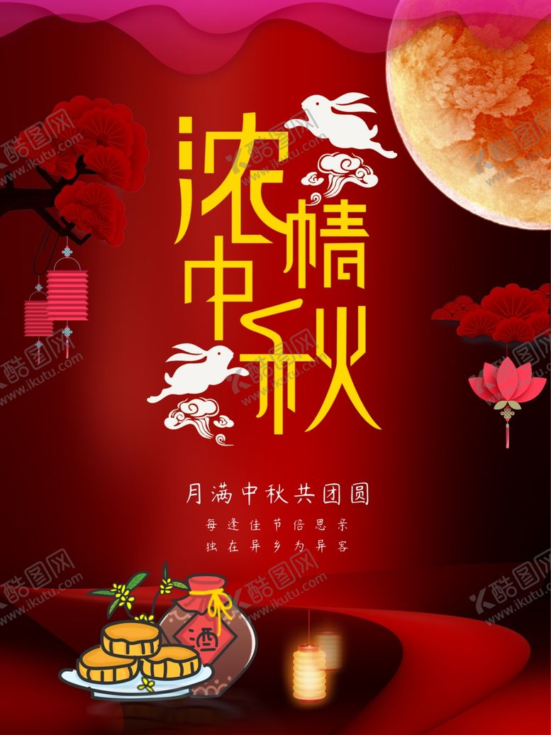 编号：80044210251256186141【酷图网】源文件下载-浓情中秋
