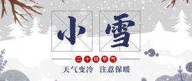 小雪海报大雪素材小雪素材