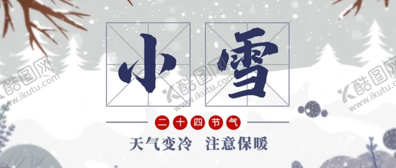编号：14443906281755229807【酷图网】源文件下载-小雪海报大雪素材小雪素材