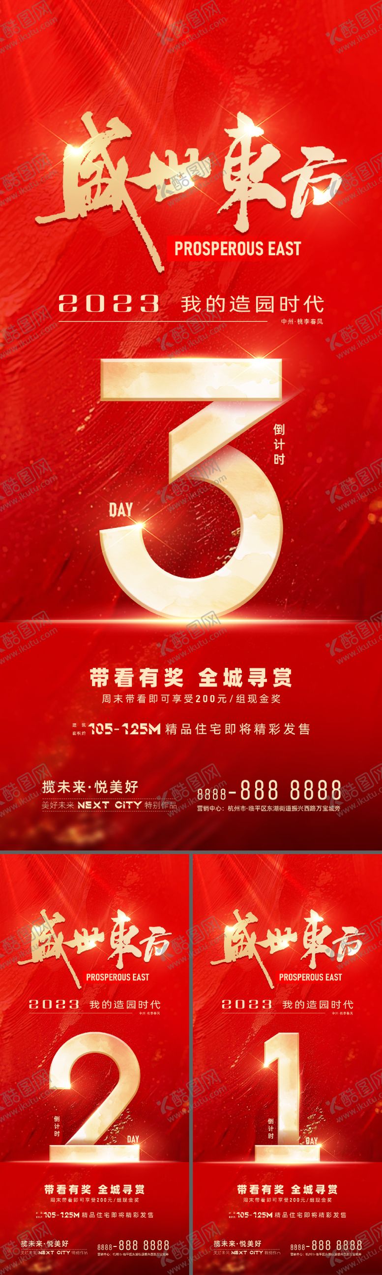 编号：43148107141220273089【酷图网】源文件下载-房地产开盘倒计时系列海报