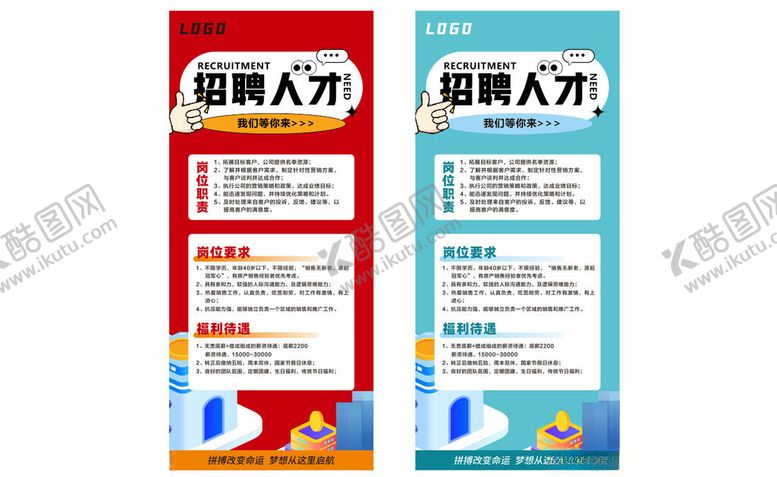 编号：81694704250133121399【酷图网】源文件下载-招聘展架