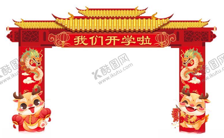 编号：39775101182357242001【酷图网】源文件下载-龙年-古典开学拱门