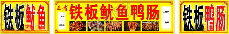 编号：13742002280450315023【酷图网】源文件下载-铁板鱿鱼鸭肠