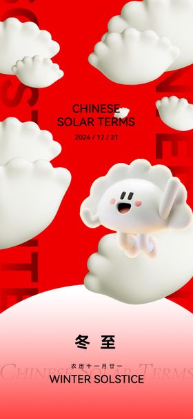 冬至节气海报简约地产饺子二十四
