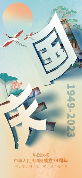 国庆节海报潮中式创意公历日