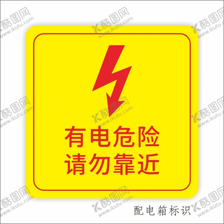 编号：51721511021217323898【酷图网】源文件下载-有电危险