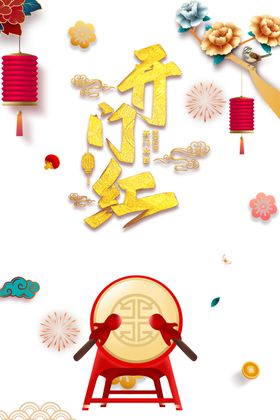 开门红图片