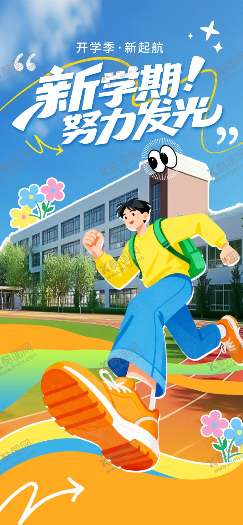 编号：26608604012131012445【酷图网】源文件下载-新学期开学海报