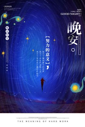 晚安海报