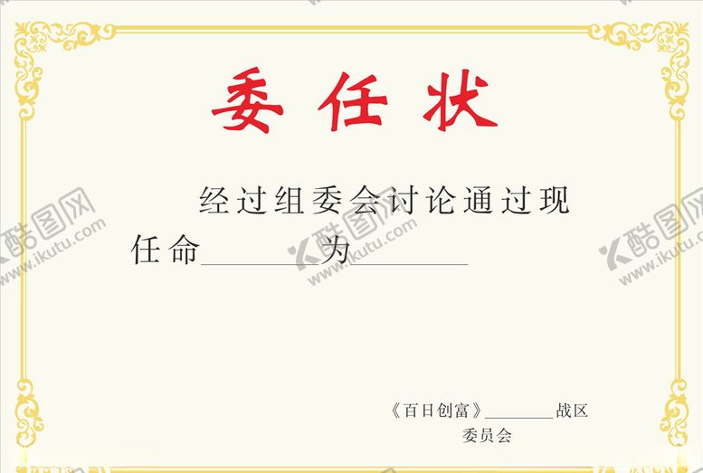 编号：38338809260345327265【酷图网】源文件下载-委任状