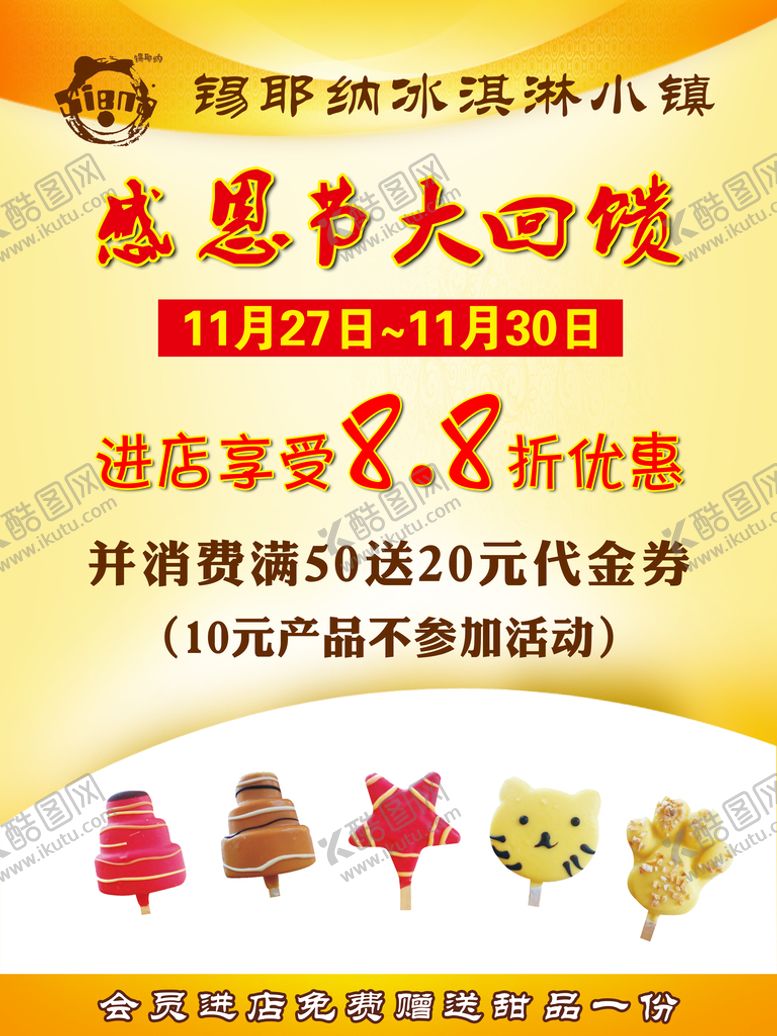 编号：93681510041744091328【酷图网】源文件下载-冰淇淋海报