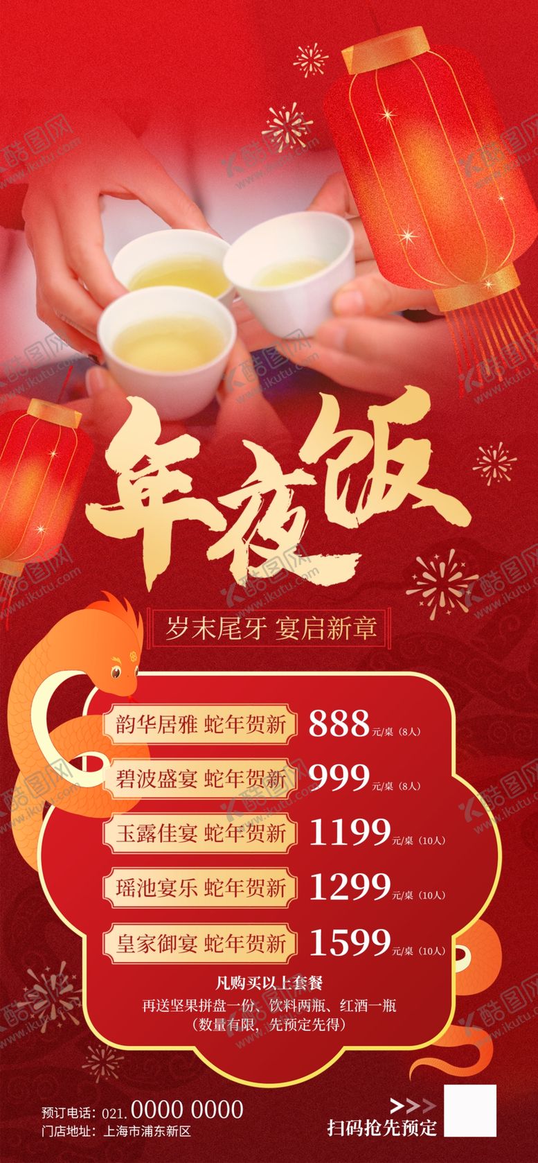 编号：80705402261108251357【酷图网】源文件下载-蛇年年夜饭海报
