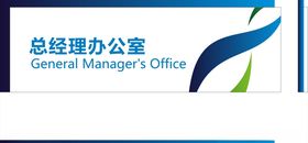 办公室门牌