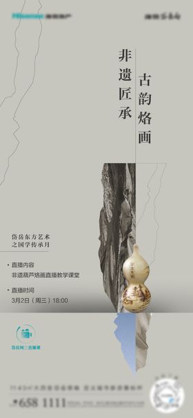 烙画直播海报