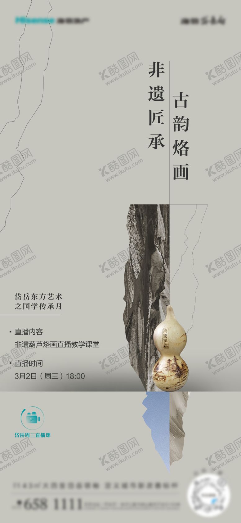 编号：25294908251428074282【酷图网】源文件下载-烙画直播海报