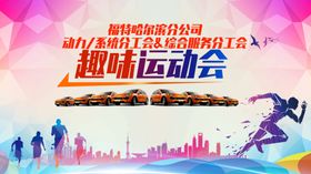 趣味运动会