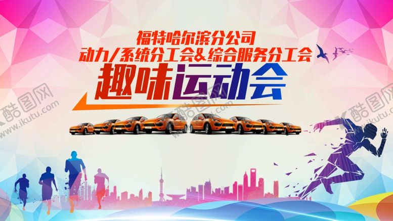 编号：86293906261633401660【酷图网】源文件下载-趣味运动会