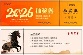 2026抽奖券设计模板