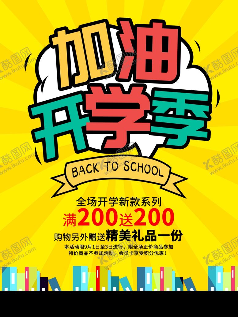 编号：11007710151348467110【酷图网】源文件下载-开学