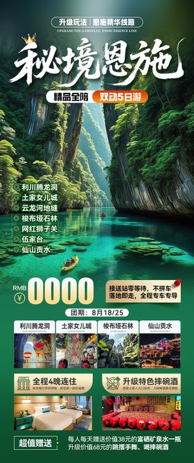 恩施旅游海报