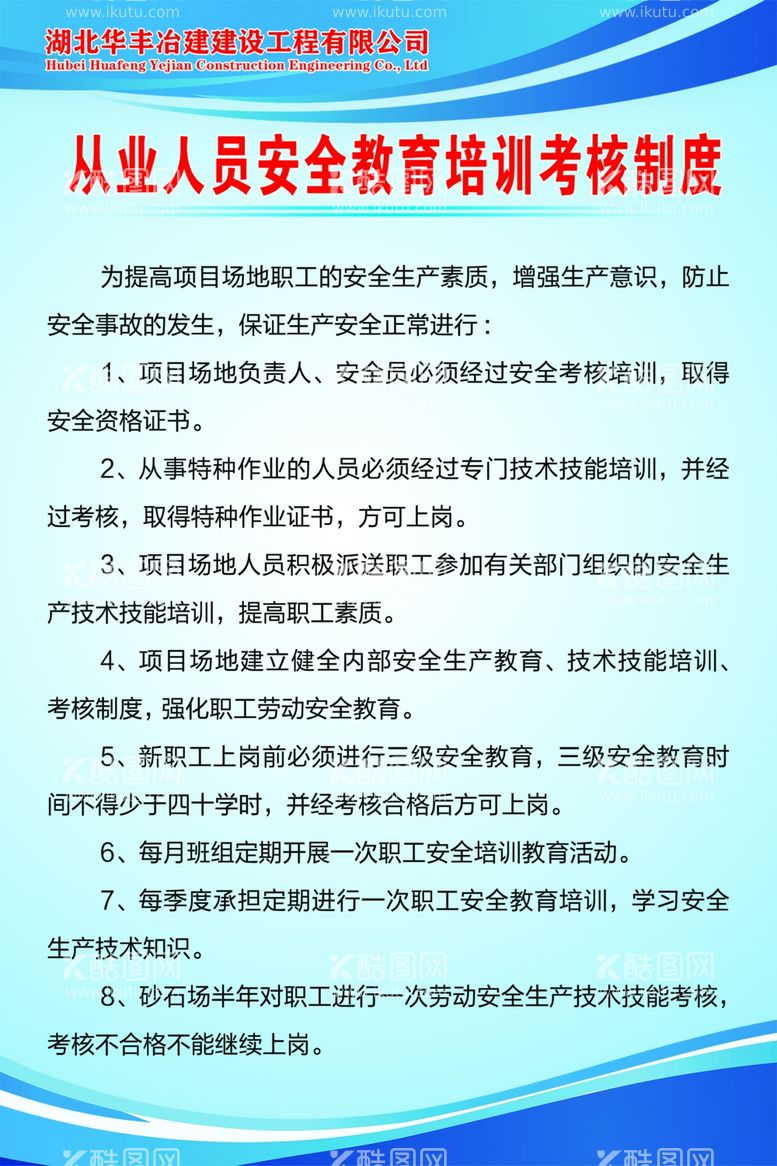 编号：78294402201357023793【酷图网】源文件下载-从业人员安全教育培训考核制度