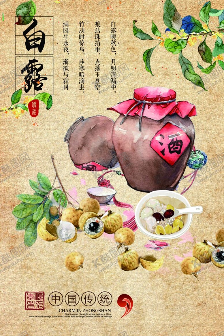 编号：97661611010318086039【酷图网】源文件下载-白露海报