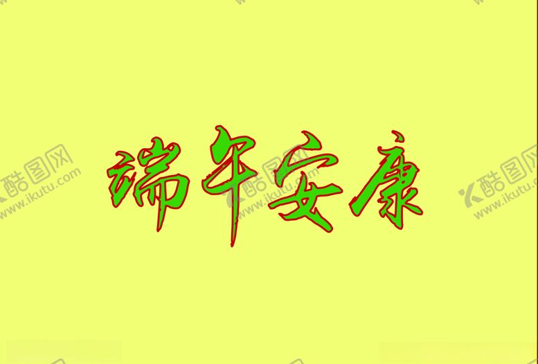 编号：81995406271046332280【酷图网】源文件下载-端午节