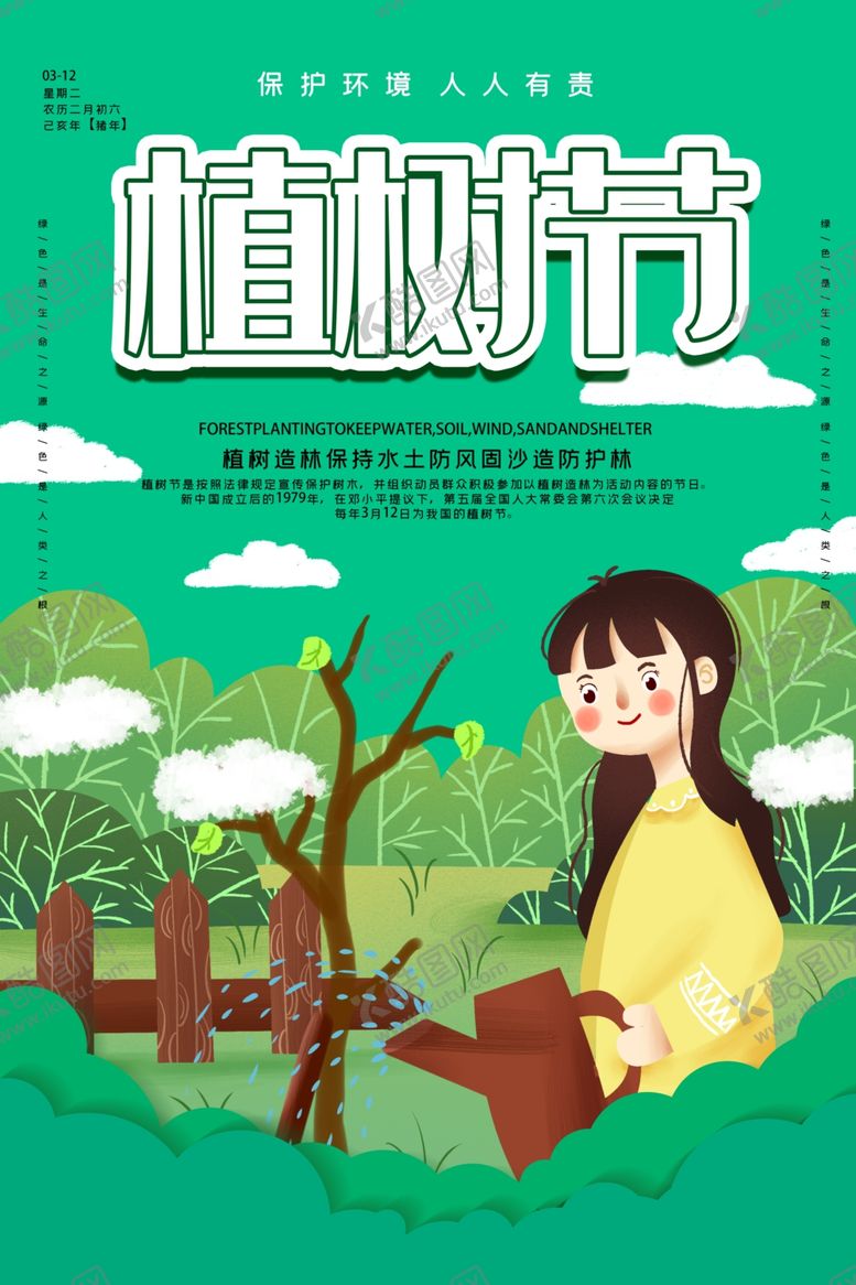 编号：27366110081728054808【酷图网】源文件下载-植树节