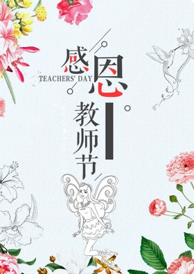 中秋感恩教师节海报