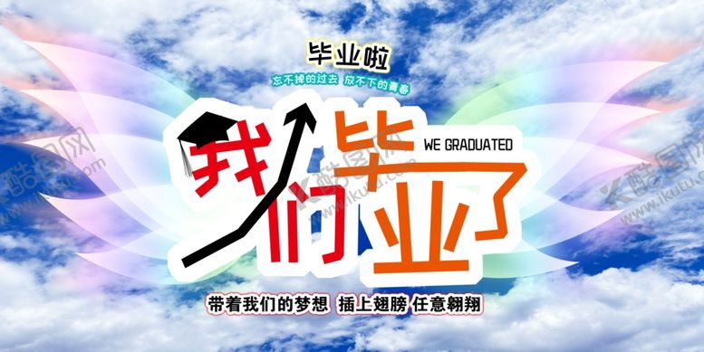 编号：44077506271531131475【酷图网】源文件下载-我们毕业了