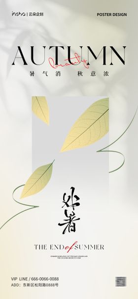 处暑简约创意海报