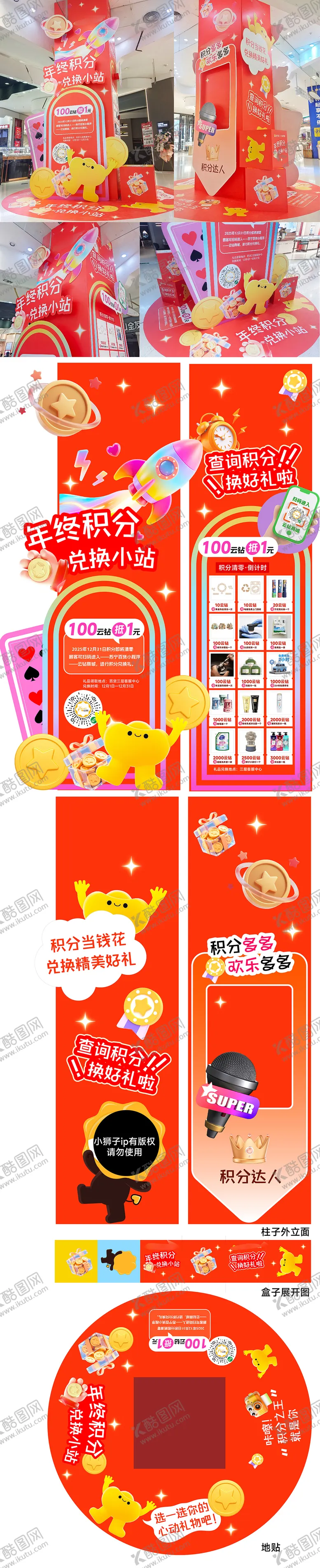 编号：18365801091823111931【酷图网】源文件下载-年终积分兑换美陈DP点