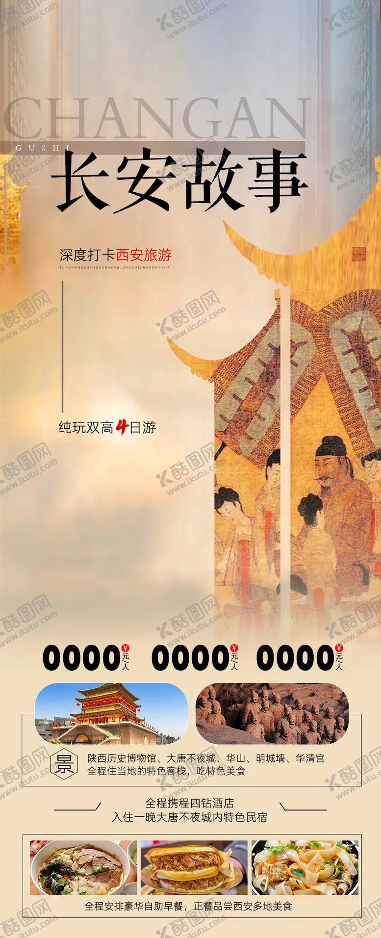 编号：98447910311528375021【酷图网】源文件下载-西安旅游海报