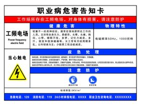 职业病危害告知卡工频电场