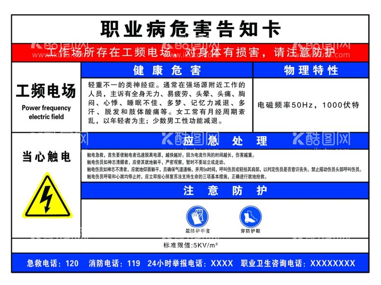 编号：30039612211615351170【酷图网】源文件下载-职业病危害告知卡工频电场