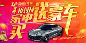 买家电送豪车