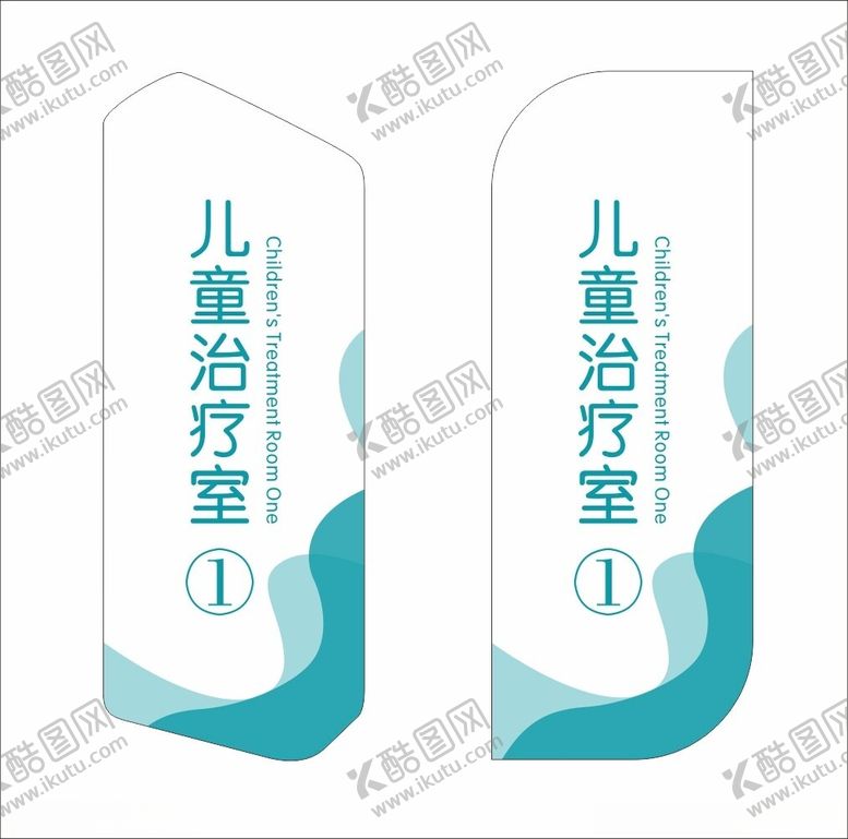 编号：32487502171950361571【酷图网】源文件下载-儿童治疗室门牌