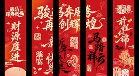 马年新年春节美陈物料海报条幅