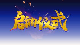 启动仪式字体设计艺术字艺术字体金属字