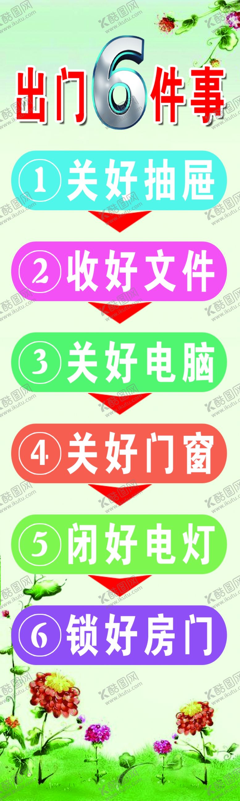 编号：12073509180008115472【酷图网】源文件下载-出门六件事